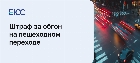 Штраф за обгон на пешеходном переходе