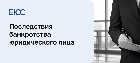 Последствия банкротства юридического лица