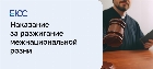 Статья 282 УК РФ: разжигание межнациональной розни