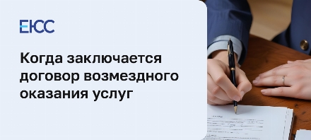 Договор возмездного оказания услуг