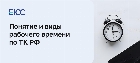 Понятие и виды рабочего времени