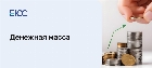 Денежная масса