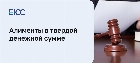 Алименты в твердой денежной сумме