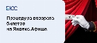Возврат билетов на Яндекс афиша