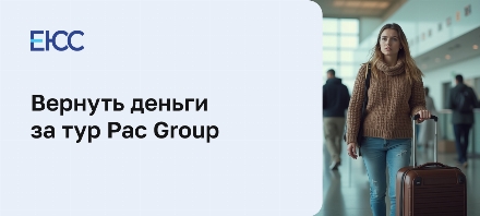 Можно ли вернуть деньги за тур Pac Group