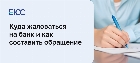 Как и куда жаловаться на банк