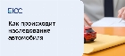 Наследование автомобиля