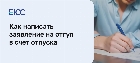 Заявление на отгул в счет отпуска