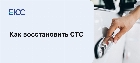 Как восстановить СТС