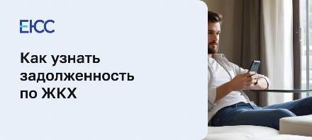 Как узнать задолженность по ЖКХ