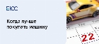 Когда лучше покупать машину