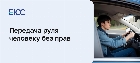 Передача руля человеку без прав