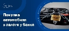 Как купить авто у банка