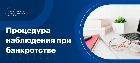 Процедура наблюдения при банкротстве