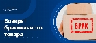 Возврат бракованного товара