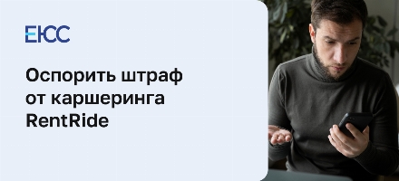 RentRide — штрафы, зоны и условия