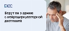 Берут ли в армию с нейроциркуляторной дистонией