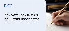 Факт принятия наследства