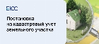 Постановка на кадастровый учет земельного участка
