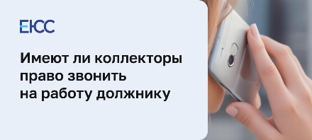 Коллекторы звонят на работу: могут ли они это делать