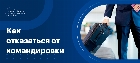 Можно ли отказаться от командировки