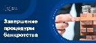Завершение процедуры банкротства