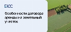 Особенности договора и правила оформления аренды на земельный участок