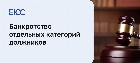 Банкротство отдельных категорий должников