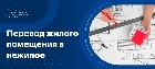 Перевод жилого помещения в нежилое