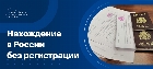 Сколько можно находиться в России без регистрации