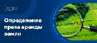 Определение права аренды земельных участков и обязанности участвующих в его реализации сторон