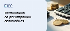 Госпошлина за регистрацию автомобиля