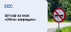 Штраф за знак обгон запрещен