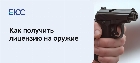 Лицензия на оружие