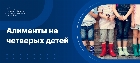 Алименты на 4-х детей