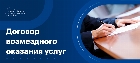 Договор возмездного оказания услуг