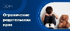 Ограничение родительских прав