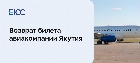 Возврат билета авиакомпании Якутия