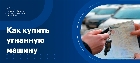 Что будет, если купить угнанный автомобиль