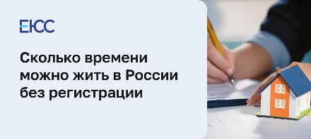 Сколько можно находиться в России без регистрации
