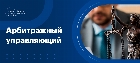 Кто такой арбитражный управляющий