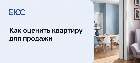 Как оценить квартиру для продажи