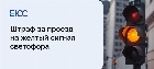 Штраф за проезд на желтый сигнал светофора