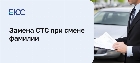 Смена документов на машину при смене фамилии
