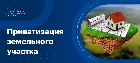 Приватизация земельного участка