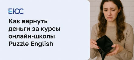 Как вернуть деньги за онлайн-курсы в Puzzle English