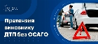 Досудебная претензия виновнику ДТП без ОСАГО
