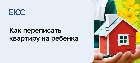 Как переписать квартиру на ребенка