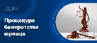 Упрощенная процедура банкротства юридического лица