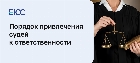 Порядок привлечения судьи к уголовной ответственности